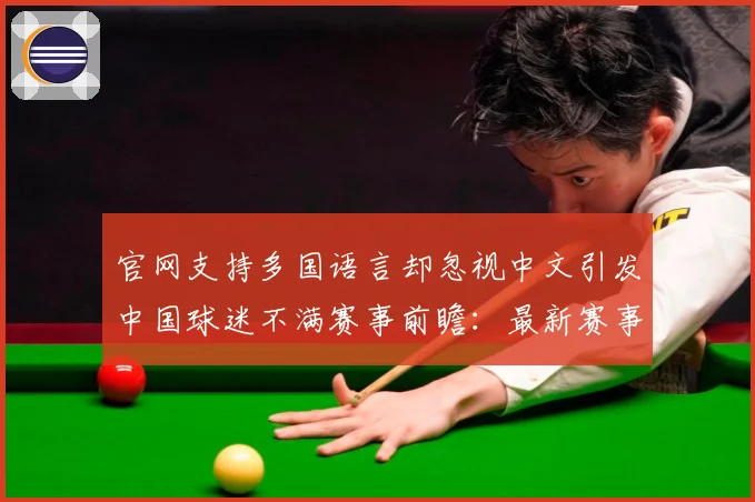 官网支持多国语言却忽视中文引发中国球迷不满赛事前瞻：最新赛事动态与深度分析