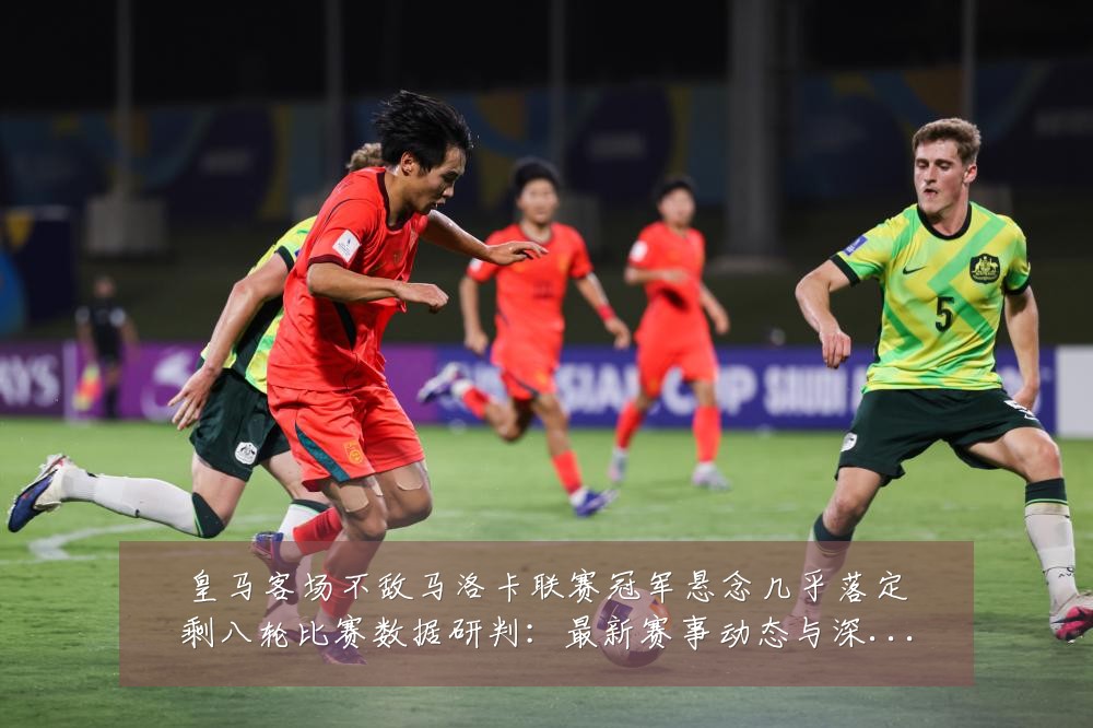 皇马客场不敌马洛卡联赛冠军悬念几乎落定剩八轮比赛数据研判:最新赛事动态与深度分析