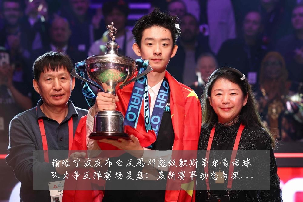 输给宁波发布会反思邱彪致歉斯蒂尔寄语球队力争反弹赛场复盘：最新赛事动态与深度分析