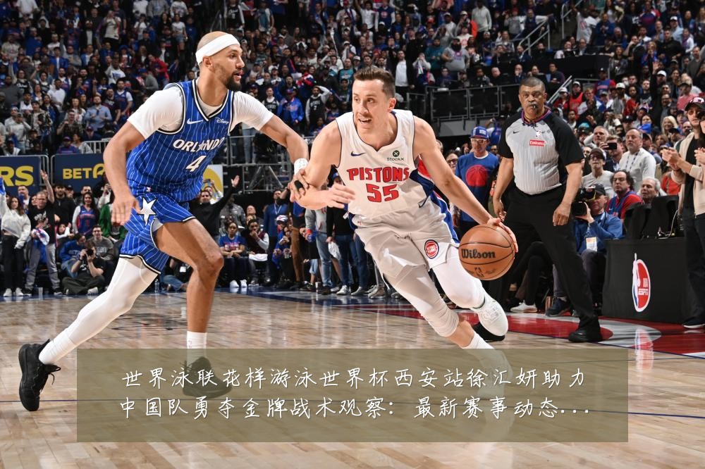 世界泳联花样游泳世界杯西安站徐汇妍助力中国队勇夺金牌战术观察：最新赛事动态与深度分析